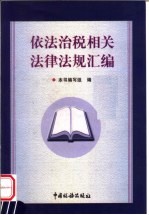 依法治税相关法律法规汇编