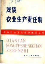 浅谈农业生产责任制