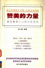 赞美的力量  教你赢得人心的口才艺术