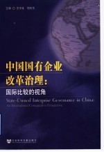 中国国有企业改革治理 国际比较的视角 an international comparative perspective