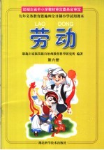 九年义务教育恩施州全日制小学试用课本  劳动  第6册