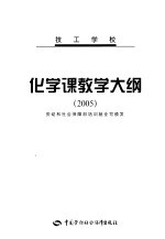 技工学校化学课教学大纲 2005