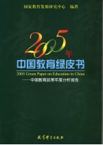 2005年中国教育绿皮书 中国教育政策年度分析报告 annual report on policies of China's education