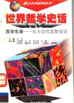 世界哲学史话 西学东渐 东方近代思想史话