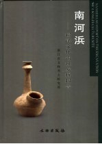 南河浜 崧泽文化遗址发掘报告 report on the excavation of a Songze culture site