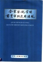 企业登记管理前置审批适用法规