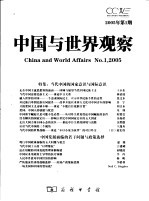 中国与世界观察 2005年第1期