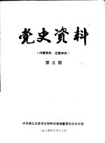 党史资料 第5期