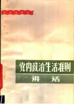 党内政治生活准则讲话