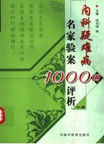 内科疑难病名家验案1000例评析 中