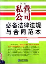 新编私营公司必备法律法规与合同范本