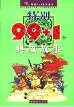 特别99+1个典故故事