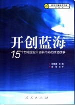 开创蓝海 15个台湾企业开创新市场的成功故事