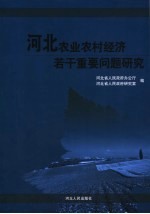 河北农业农村经济若干重要问题研究