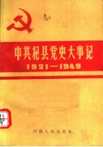 中共杞县党史大事记  1921-1949