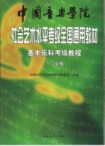 中国音乐学院社会艺术水平考级全国通用教材  基本乐科考级教程  乐理、节奏、听音、视唱  第一、二级