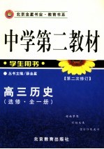 中学第二教材 高三历史 选修 全1册 第2版