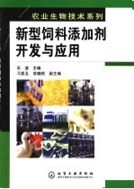 新型饲料添加剂开发与应用