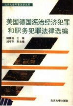 美国德国惩治经济犯罪和职务犯罪法律选编