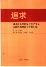 追求 河北出版集团保持共产党员先进性教育活动资料汇编