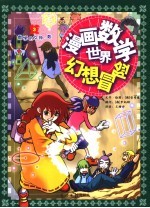 漫画数学世界幻想冒险  数学的女神·数