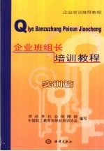 企业班组长培训教程 实训篇