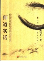 师道实话