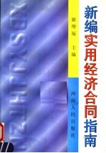 新编实用经济合同指南