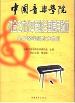 中国音乐学院社会艺术水平考级全国通用教材  电子琴考级补充曲目