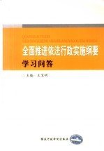 全面推进依法行政实施纲要学习问答