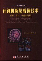 计算机断层成像技术  原理、设计、伪像和进展  中文翻译版