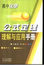 高中化学公式定理理解与应用手册