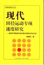 现代田径运动专项速度研究