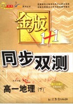 金版1+1同步双测 高一地理 下 第4版