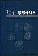 钱礼腹部外科学