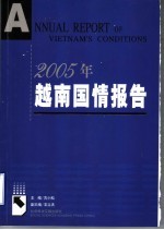 2005年越南国情报告