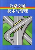 公路交通技术与管理