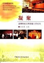 凝聚 淄博财政文明创建工作纪实 record of establishing spiritual civilization in Zibo finance system