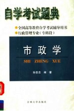 全国高等教育自学考试辅导用书 自学考试题典 市政学