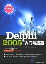 DELPHI 2005入门与提高 经典清华版