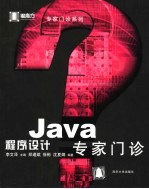 Java程序设计专家门诊