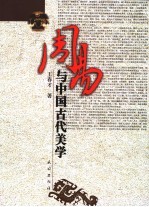 周易与中国古代美学