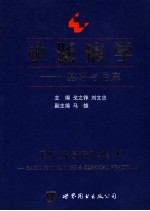 小肠病学 基础与临床 basic knowledge & clinical practice