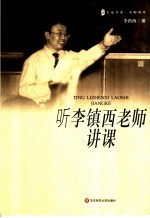 听李镇西老师讲课