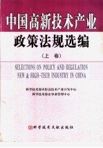 中国高新技术产业政策法规选编 上