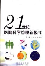 21世纪医院科学管理新模式