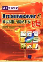 Dreamweaver 8中文版网页制作与网站设计标准教程