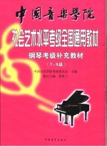 中国音乐学院社会艺术水平考级全国通用教材  钢琴考级补充教材  7-9级