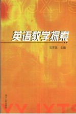 英语教学探索 石家庄市41中英语教学的研究与实践