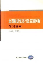 全面推进依法行政实施纲要学习读本